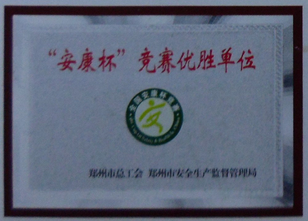 “安康杯”競賽優(yōu)勝單位