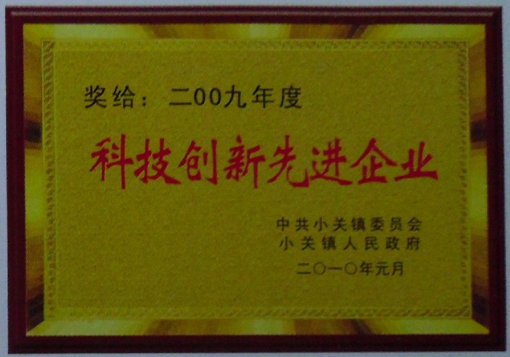 科技創(chuàng)新先進(jìn)企業(yè)