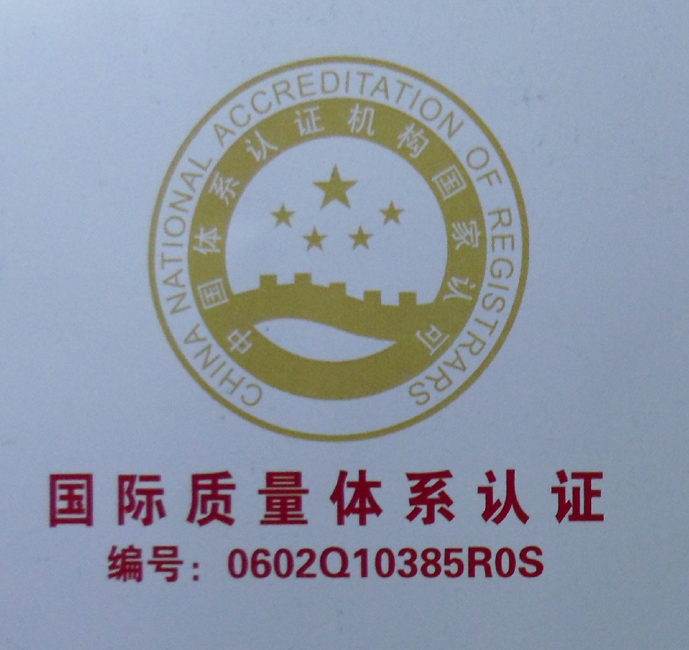國際質(zhì)量體系認(rèn)證
